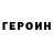 Героин герыч xsssv